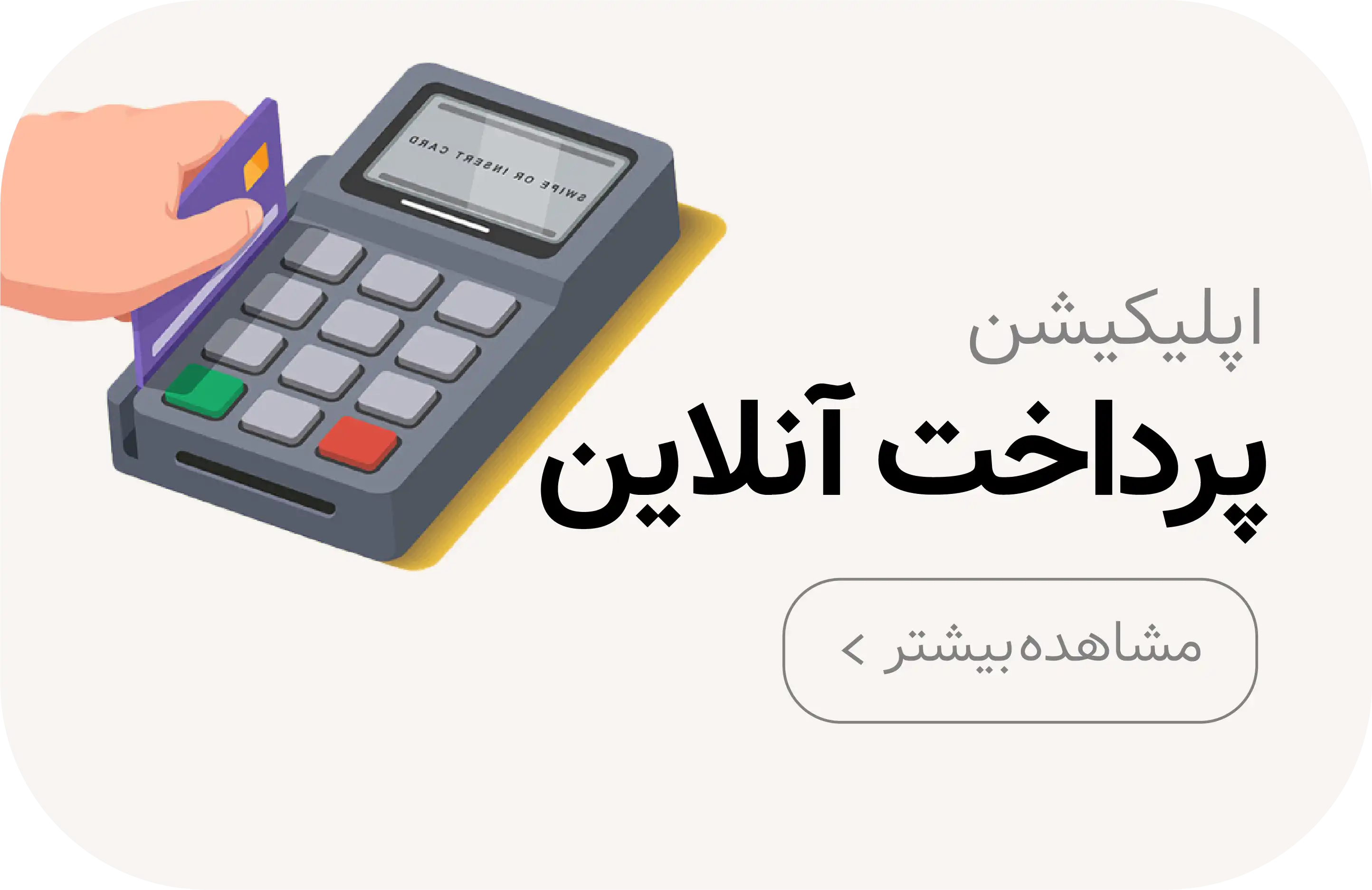 طراحی اپلیکیشن پرداخت آنلاین در کرمان